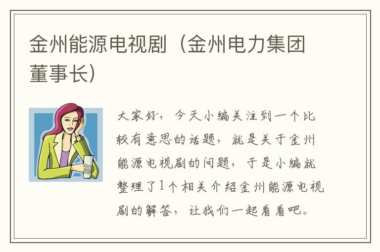 金州能源电视剧（金州电力集团董事长）