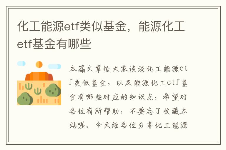 化工能源etf类似基金，能源化工etf基金有哪些