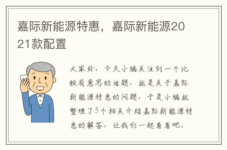 嘉际新能源特惠，嘉际新能源2021款配置