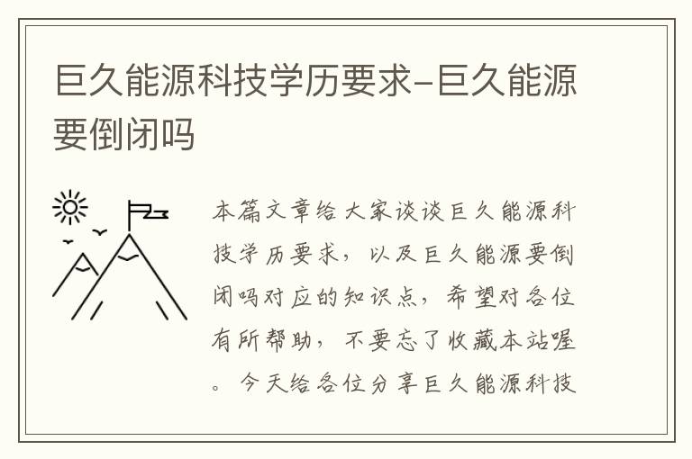 巨久能源科技学历要求-巨久能源要倒闭吗