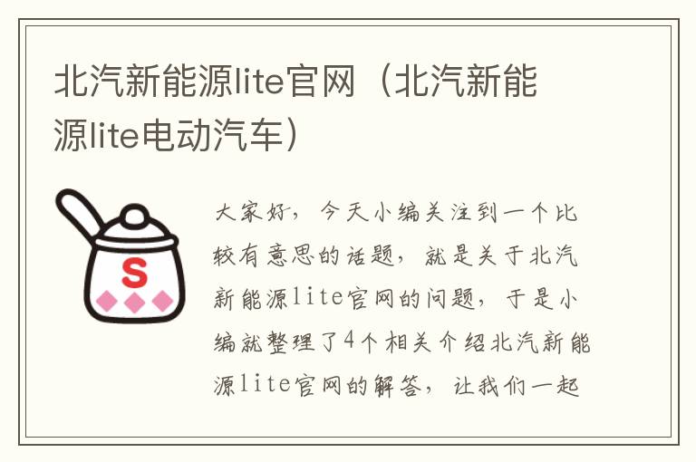 北汽新能源lite官网（北汽新能源lite电动汽车）