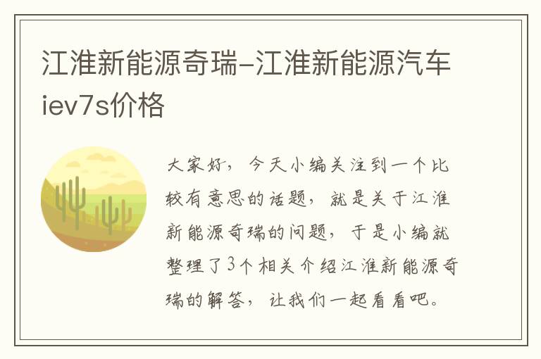 江淮新能源奇瑞-江淮新能源汽车iev7s价格