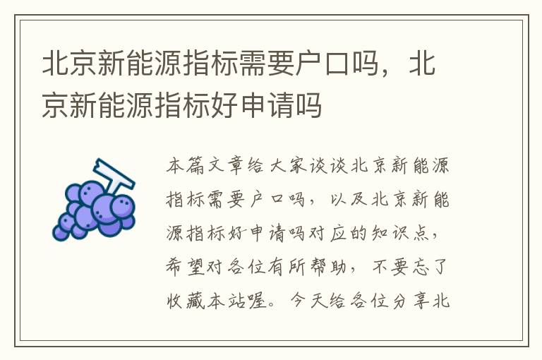 北京新能源指标需要户口吗，北京新能源指标好申请吗