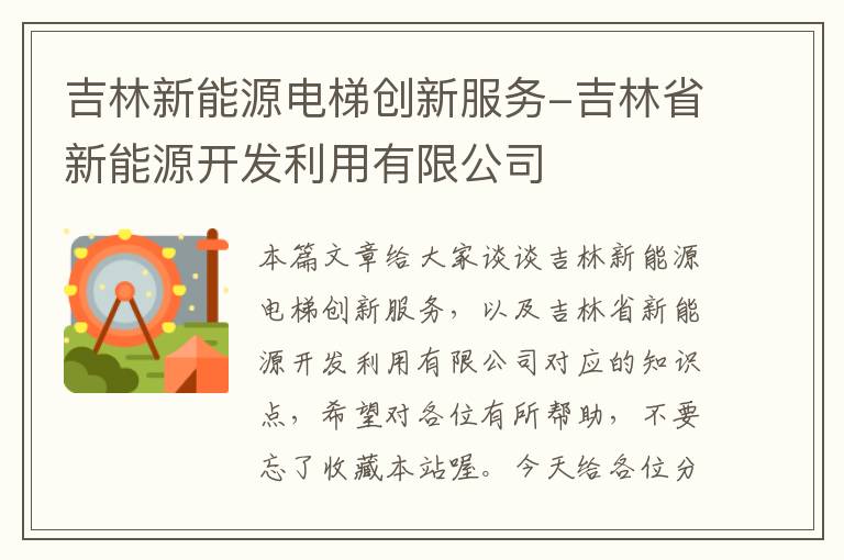 吉林新能源电梯创新服务-吉林省新能源开发利用有限公司