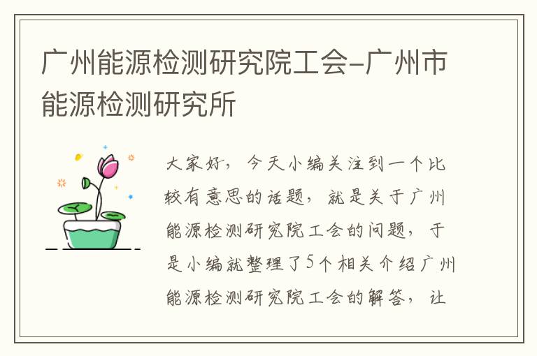 广州能源检测研究院工会-广州市能源检测研究所