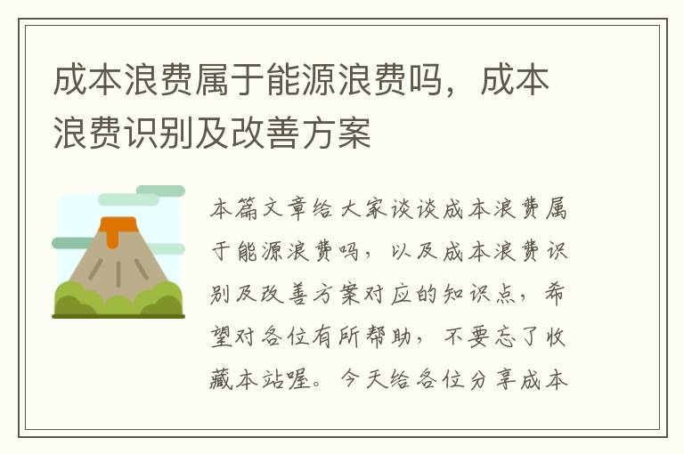 成本浪费属于能源浪费吗，成本浪费识别及改善方案