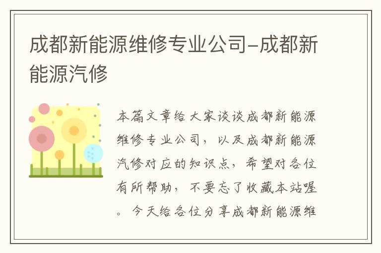 成都新能源维修专业公司-成都新能源汽修