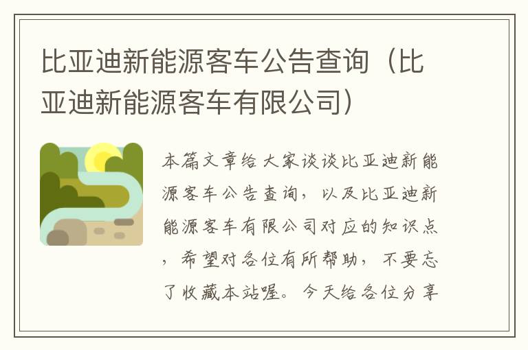 比亚迪新能源客车公告查询（比亚迪新能源客车有限公司）