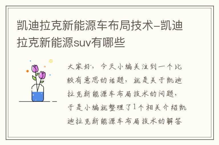 凯迪拉克新能源车布局技术-凯迪拉克新能源suv有哪些