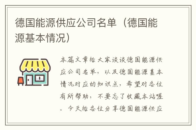 德国能源供应公司名单（德国能源基本情况）