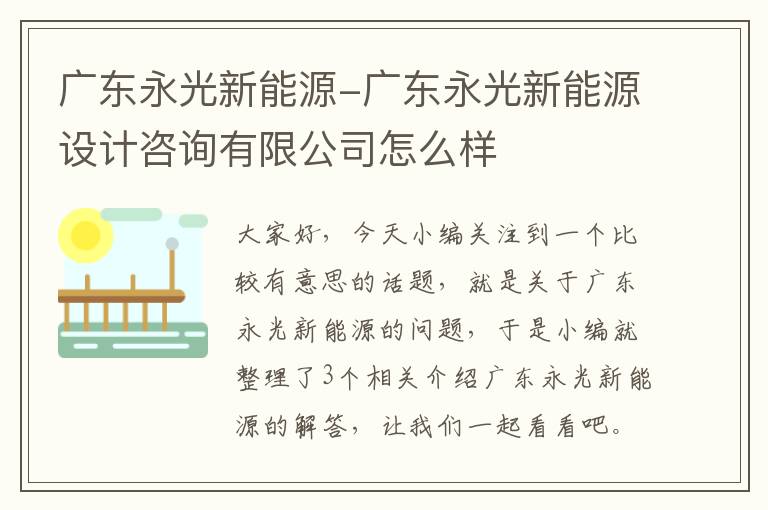 广东永光新能源-广东永光新能源设计咨询有限公司怎么样