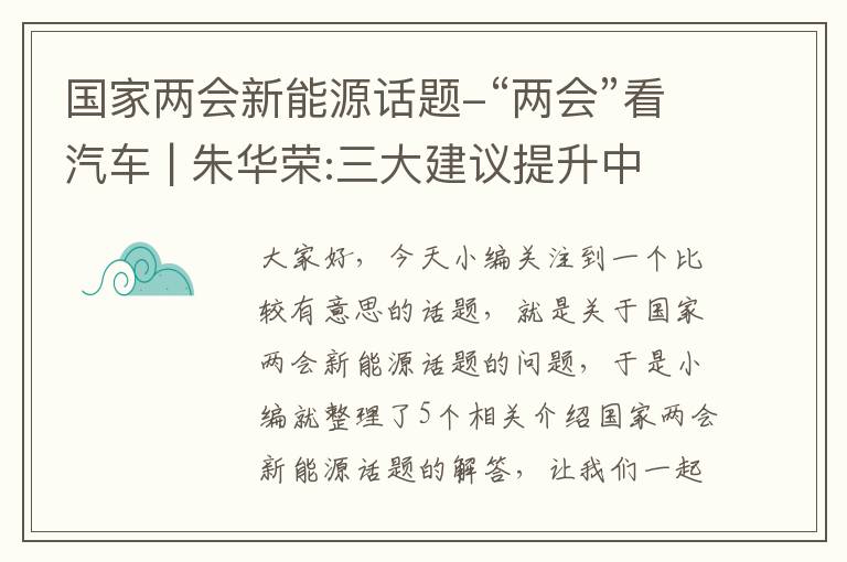 国家两会新能源话题-“两会”看汽车 | 朱华荣:三大建议提升中国汽车品牌力