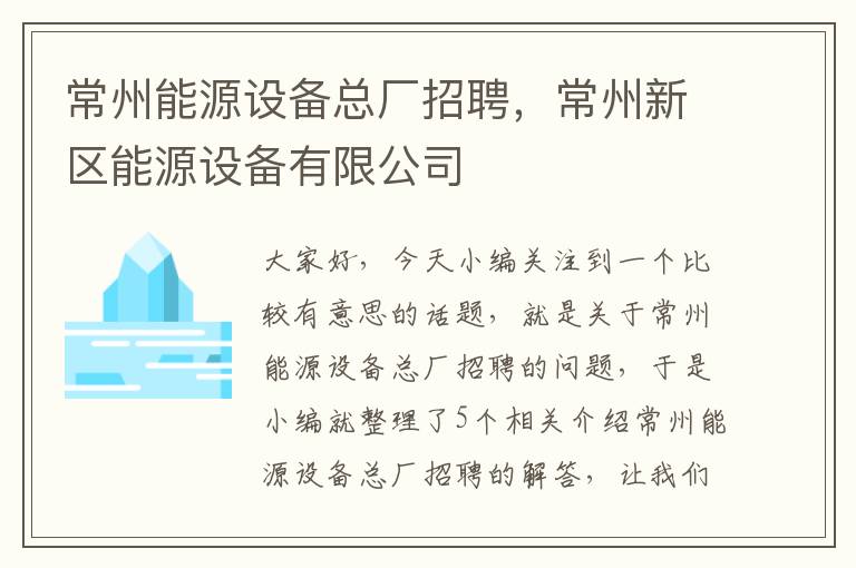 常州能源设备总厂招聘，常州新区能源设备有限公司