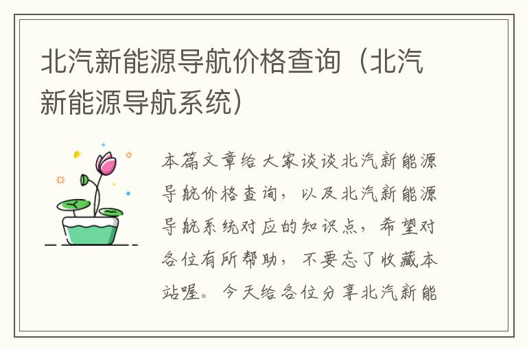 北汽新能源导航价格查询（北汽新能源导航系统）