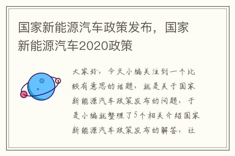 国家新能源汽车政策发布，国家新能源汽车2020政策