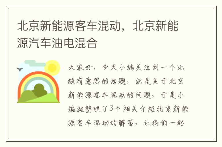 北京新能源客车混动，北京新能源汽车油电混合