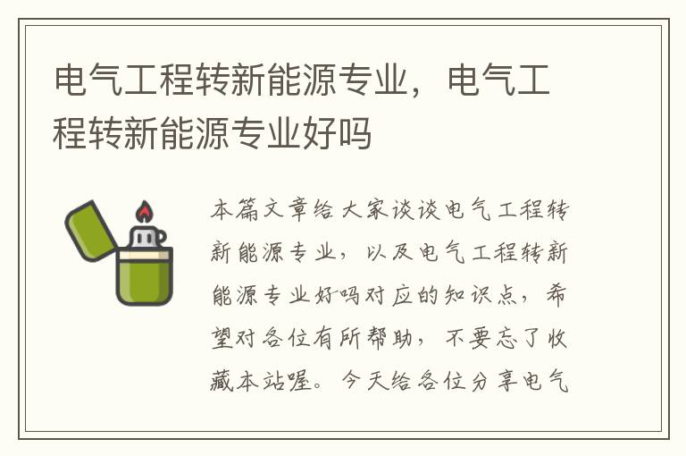 电气工程转新能源专业，电气工程转新能源专业好吗