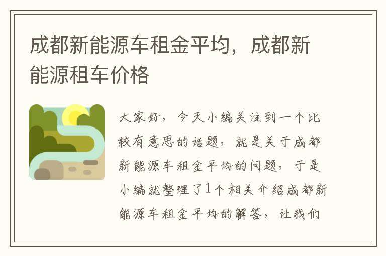 成都新能源车租金平均，成都新能源租车价格