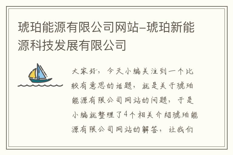 琥珀能源有限公司网站-琥珀新能源科技发展有限公司