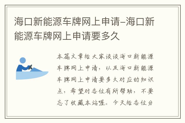 海口新能源车牌网上申请-海口新能源车牌网上申请要多久