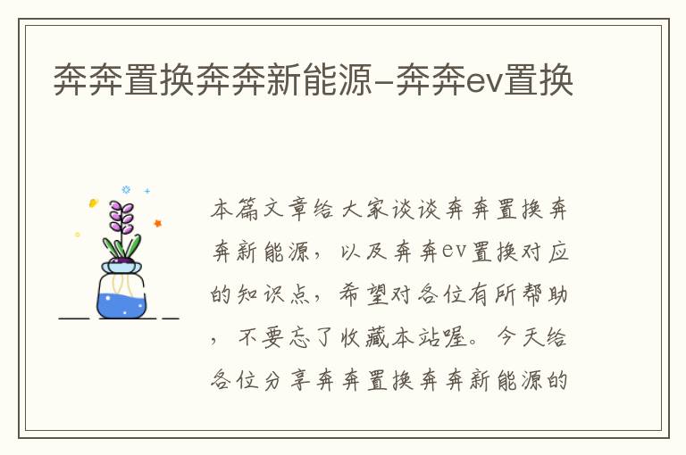 奔奔置换奔奔新能源-奔奔ev置换