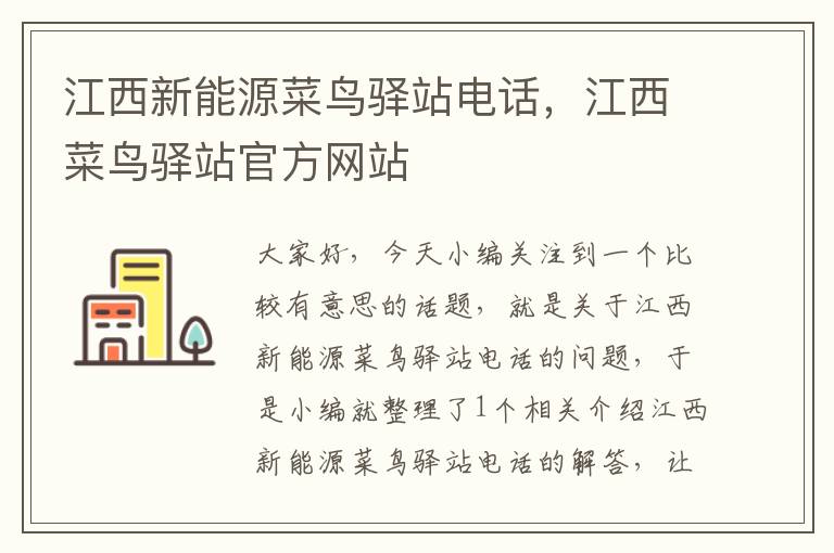 江西新能源菜鸟驿站电话，江西菜鸟驿站官方网站