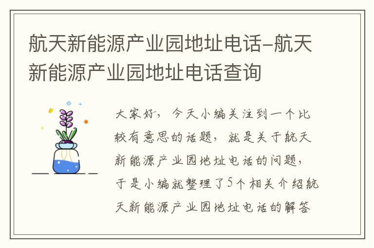 航天新能源产业园地址电话-航天新能源产业园地址电话查询