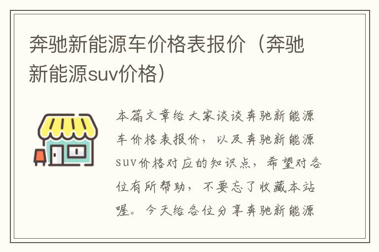 奔驰新能源车价格表报价（奔驰新能源suv价格）