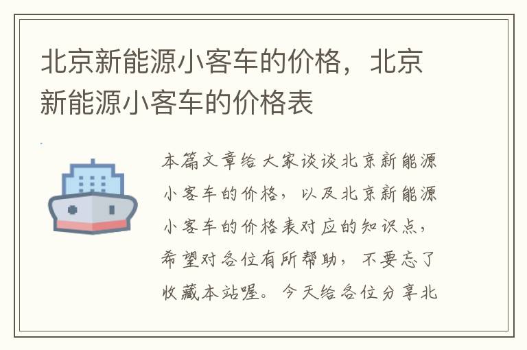 北京新能源小客车的价格，北京新能源小客车的价格表