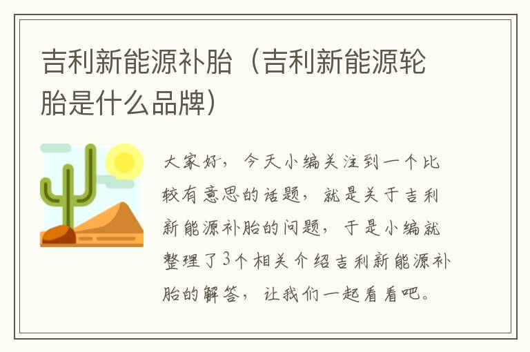 吉利新能源补胎（吉利新能源轮胎是什么品牌）