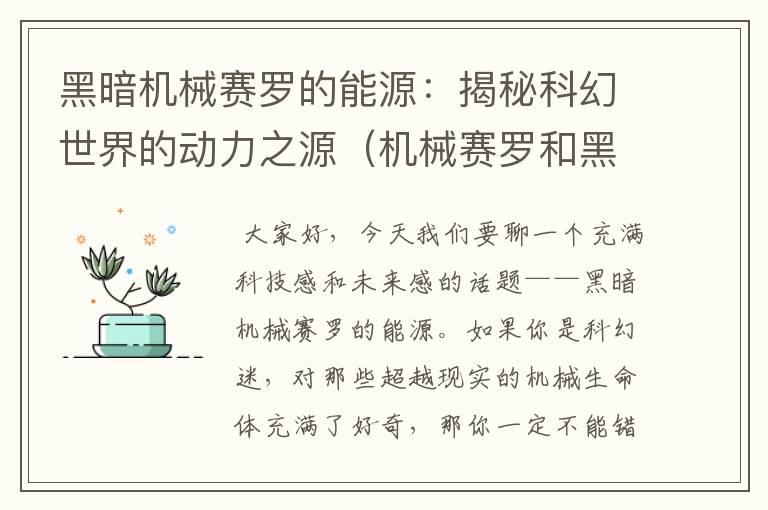 黑暗机械赛罗的能源：揭秘科幻世界的动力之源（机械赛罗和黑暗洛普斯赛罗）