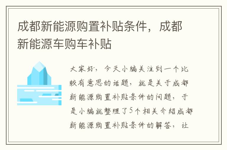 成都新能源购置补贴条件，成都新能源车购车补贴