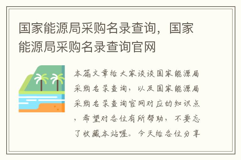 国家能源局采购名录查询，国家能源局采购名录查询官网