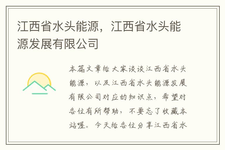 江西省水头能源，江西省水头能源发展有限公司