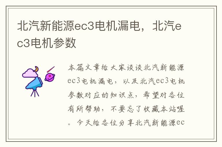 北汽新能源ec3电机漏电，北汽ec3电机参数