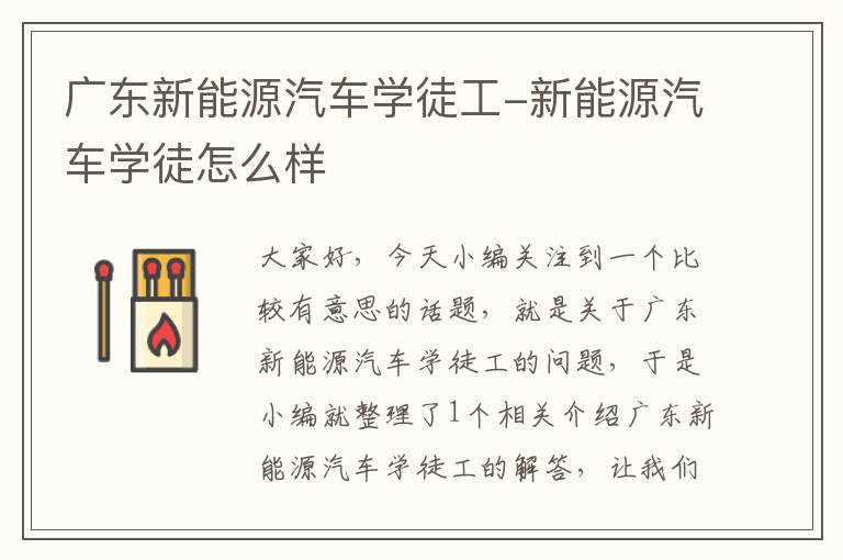 广东新能源汽车学徒工-新能源汽车学徒怎么样