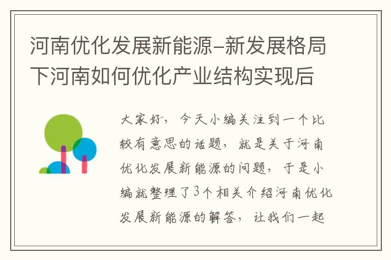 河南优化发展新能源-新发展格局下河南如何优化产业结构实现后发赶超