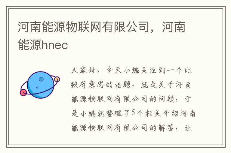 河南能源物联网有限公司，河南能源hnec