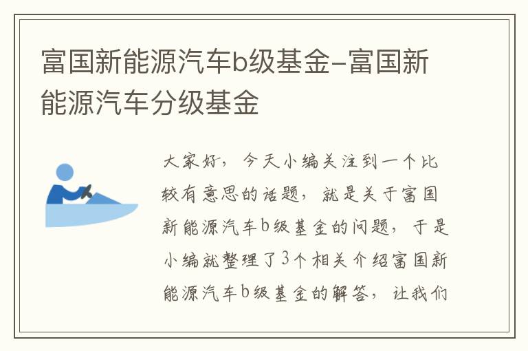 富国新能源汽车b级基金-富国新能源汽车分级基金