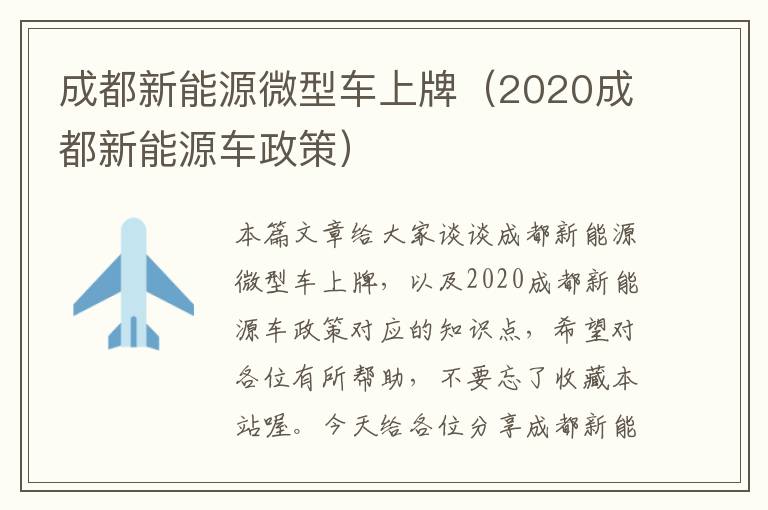 成都新能源微型车上牌（2020成都新能源车政策）