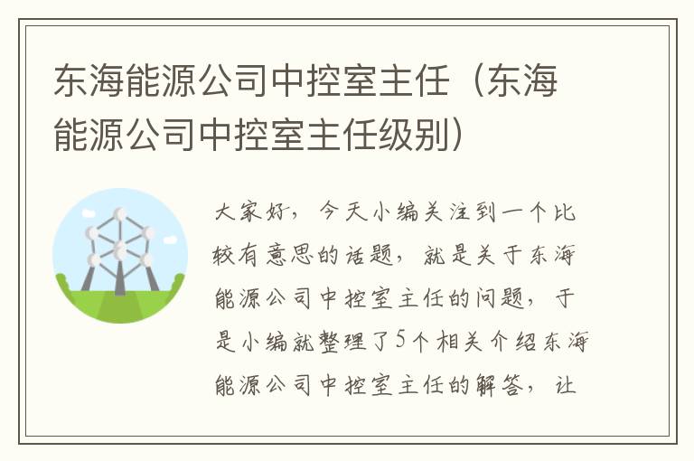 东海能源公司中控室主任（东海能源公司中控室主任级别）