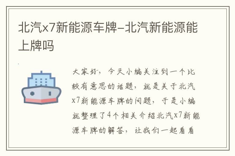 北汽x7新能源车牌-北汽新能源能上牌吗