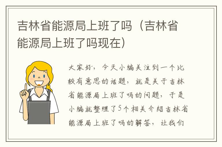 吉林省能源局上班了吗（吉林省能源局上班了吗现在）