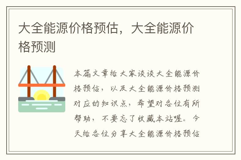 大全能源价格预估，大全能源价格预测