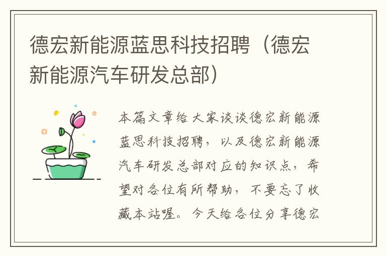 德宏新能源蓝思科技招聘（德宏新能源汽车研发总部）