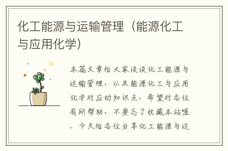 化工能源与运输管理（能源化工与应用化学）