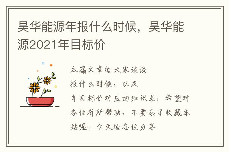 昊华能源年报什么时候，昊华能源2021年目标价