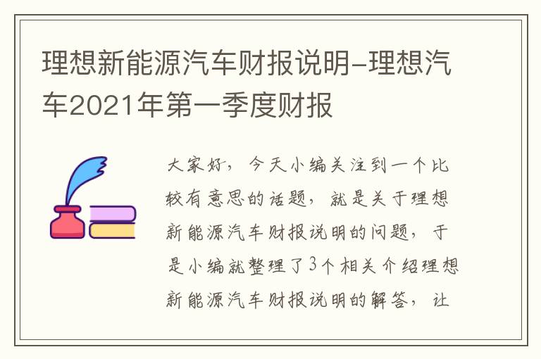 理想新能源汽车财报说明-理想汽车2021年第一季度财报