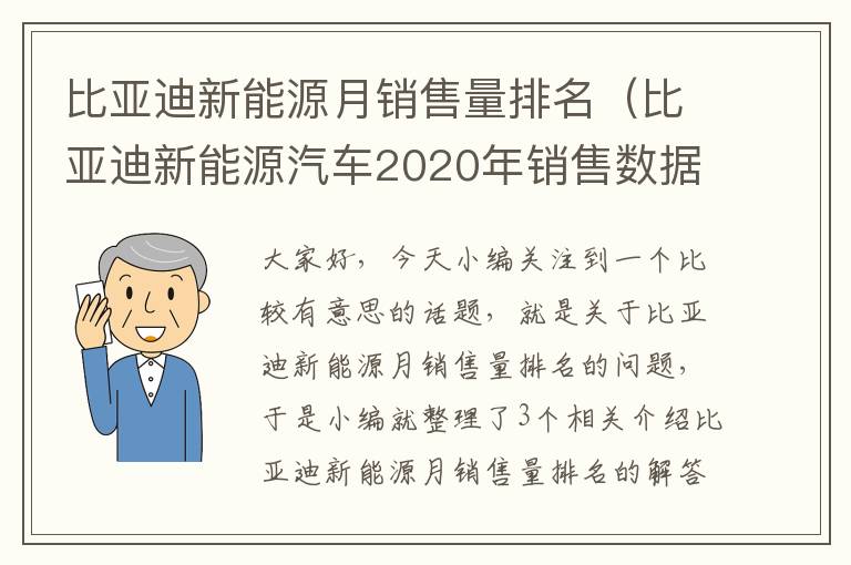 比亚迪新能源月销售量排名（比亚迪新能源汽车2020年销售数据）