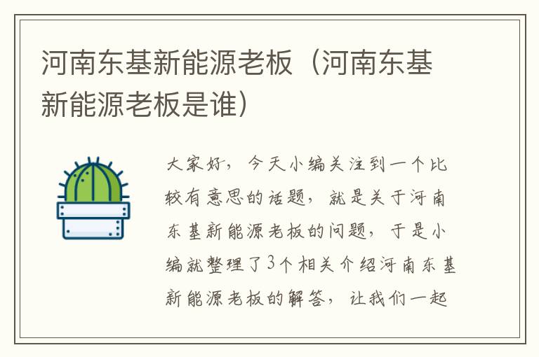 河南东基新能源老板（河南东基新能源老板是谁）